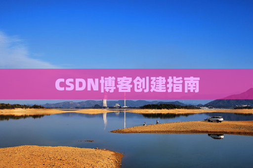 CSDN博客创建指南