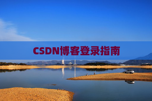 CSDN博客登录指南